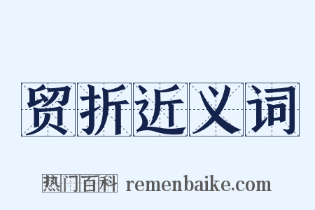 贸折近义词是什么意思的图片